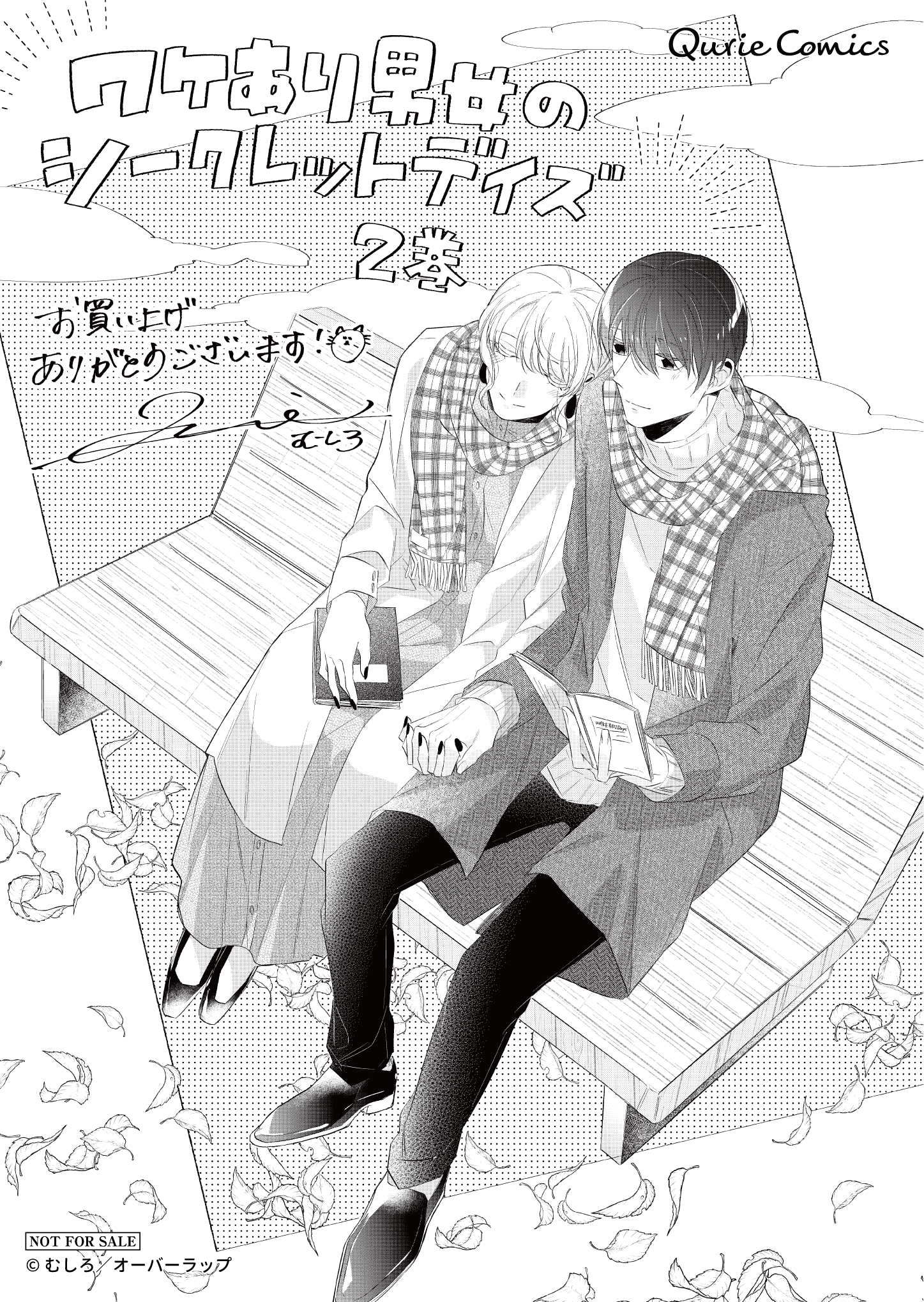 【クリエ】『ワケあり男女のシークレットデイズ 2』A6ペーパー